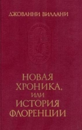 Обложка книги «Новая Хроника» — Джованни Виллани