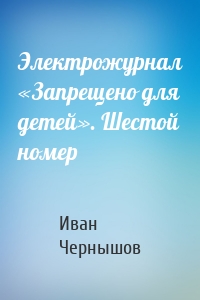 Электрожурнал «Запрещено для детей». Шестой номер