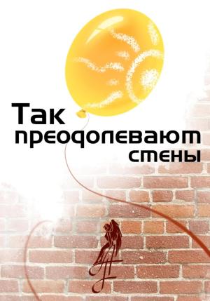 Обложка книги «Так преодолевают стены» — A.F.
