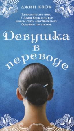 Обложка книги «Девушка в переводе» — Джин Квок