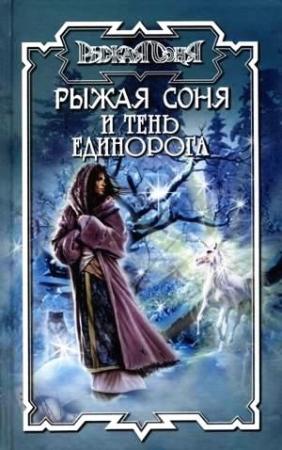 Обложка книги «Тень единорога» — Норман Хьюз