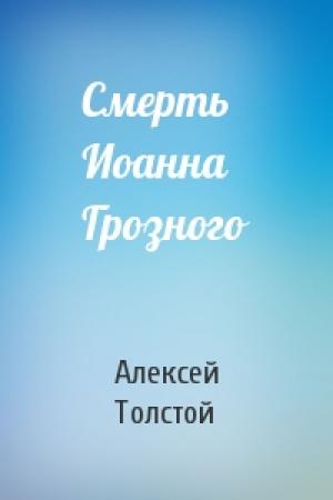 Обложка книги «Смерть Иоанна Грозного» — Алексей Толстой