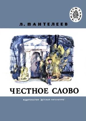 Обложка книги «Честное слово» — Алексей Пантелеев