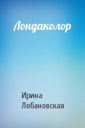 Обложка книги «Лондаколор» — Ирина Лобановская