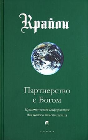 Обложка книги «Партнерство с Богом. Практическая информация для нового тысячелетия» — Ли Кэрролл