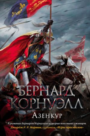 Обложка книги «Азенкур» — Бернард Корнуэлл