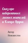Автор Неизвестен - Сказ про невероятных лесных жителей и Клеща-Вруна