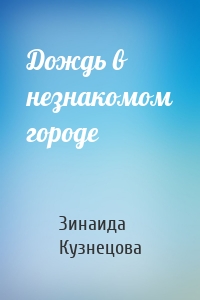 Дождь в незнакомом городе