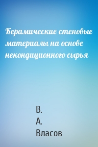 Керамические стеновые материалы на основе некондиционного сырья