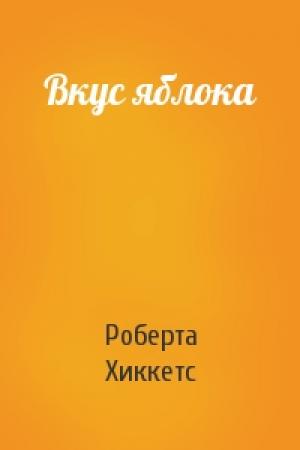 Обложка книги «Вкус яблока» — Роберта Хиккетс