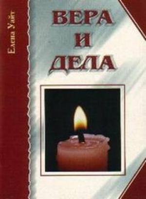 Обложка книги «Вера и дела» — Елена Уайт