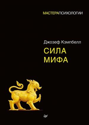 Обложка книги «Сила мифа» — Джозеф Кэмпбелл