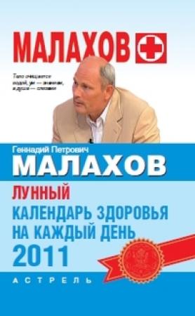 Обложка книги «Лунный календарь здоровья на каждый день 2011 года» — Геннадий Малахов