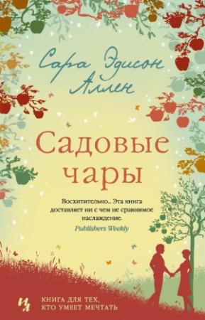 Обложка книги «Садовые чары» — Сара Аллен
