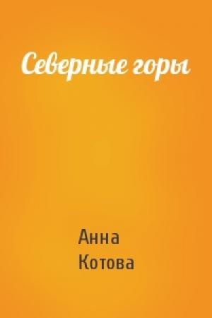 Обложка книги «Северные горы» — Анна Котова