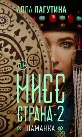 Обложка книги «Мисс Страна. Шаманка» — Алла Лагутина
