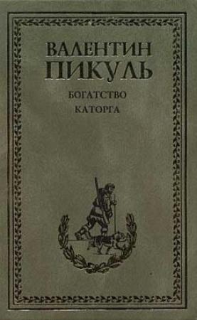 Обложка книги «Каторга» — Валентин Пикуль