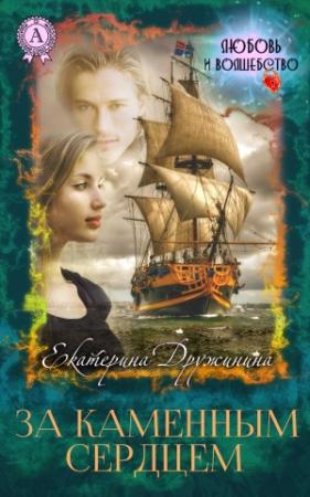 Обложка книги «За каменным сердцем» — Екатерина Дружинина
