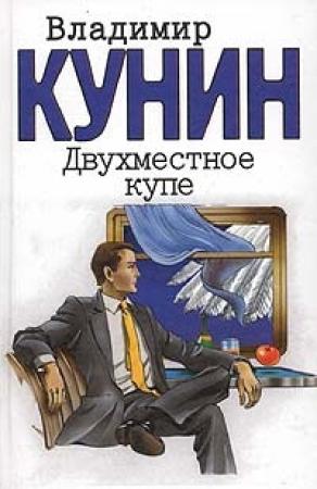 Обложка книги «Двухместное купе» — Владимир Кунин
