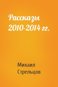 Рассказы 2010-2014 гг.