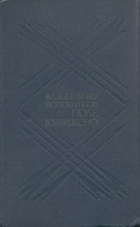 Обложка книги «Поле Куликово» — Владимир Возовиков