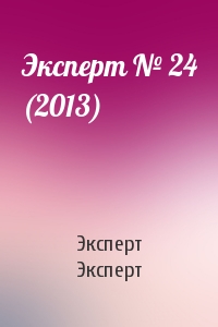 Эксперт Эксперт - Эксперт № 24 (2013)
