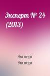 Эксперт Эксперт - Эксперт № 24 (2013)
