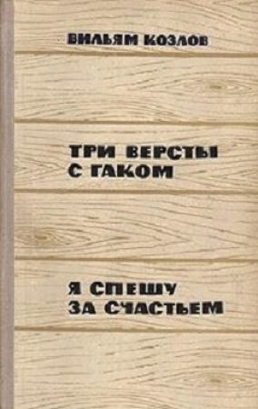 Обложка книги «Три версты с гаком. Я спешу за счастьем» — Вильям Козлов