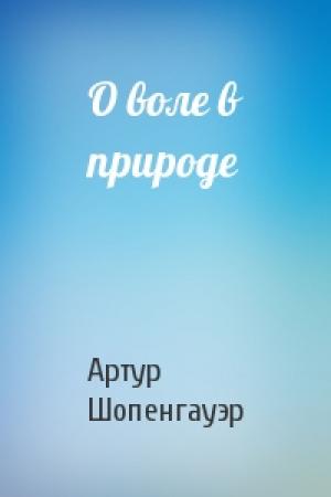 Обложка книги «О воле в природе» — Артур Шопенгауэр
