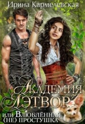 Обложка книги «Академия Лэтвор или влюблённая (не) простушка» — Ирина Кармелевская