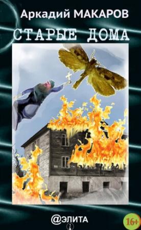 Обложка книги «Старые дома» — Аркадий Макаров