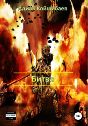 Обложка книги «Битва» — Адиль Койшибаев