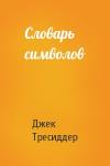 Джек Тресиддер - Словарь символов