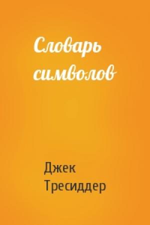 Обложка книги «Словарь символов» — Джек Тресиддер