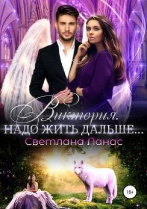 Обложка книги «Виктория. Надо жить дальше…» — Светлана Ланас