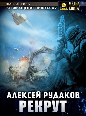 Обложка книги «Рекрут» — Алексей Рудаков