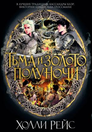 Обложка книги «Тьма и золото полуночи» — Холли Рейс
