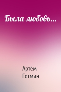 Была любовь…