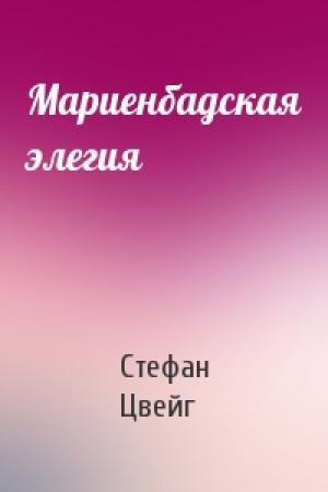 Обложка книги «Мариенбадская элегия» — Стефан Цвейг
