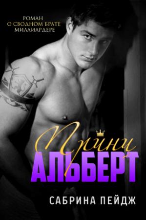 Обложка книги «Принц Альберт» — Сабрина Пейдж