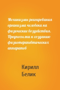 Механизмы реагирования организма человека на физические воздействия. Предпосылки к созданию физиотерапевтических аппаратов