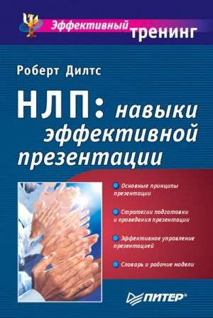 Обложка книги «НЛП: навыки эффективной презентации» — Роберт Дилтс