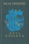 Расул Гамзатов - Пять пальцев