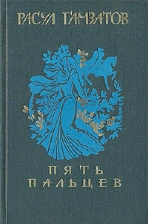 Обложка книги «Пять пальцев» — Расул Гамзатов