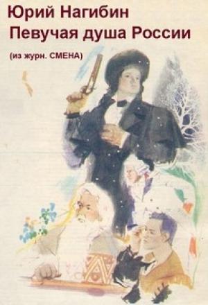 Обложка книги «Певучая душа России» — Юрий Нагибин