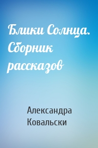 Блики Солнца. Сборник рассказов