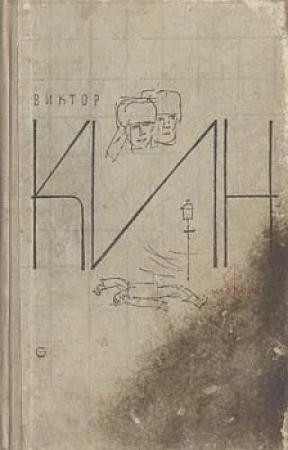 Обложка книги «По ту сторону» — Виктор Кин