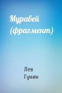 Лев Гунин - Муравей (фрагмент)