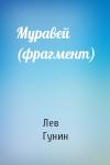Лев Гунин - Муравей (фрагмент)