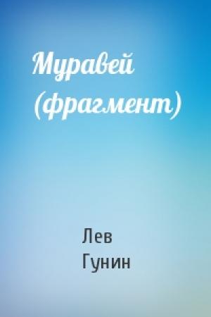 Обложка книги «Муравей (фрагмент)» — Лев Гунин